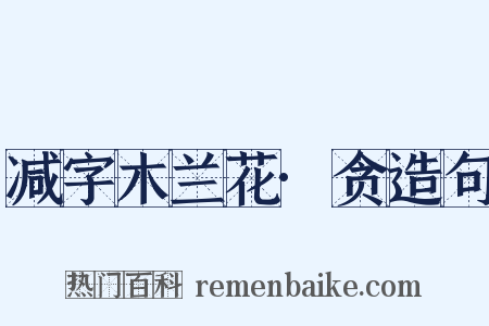 减字木兰花·贪造句是什么意思的图片